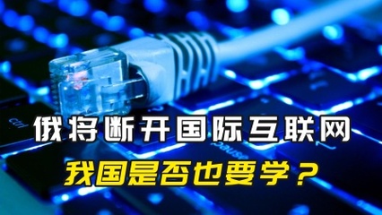 從俄自主根域名服務(wù)器看中國互聯(lián)網(wǎng)治理的布局與考量